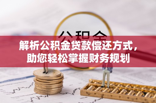 北塔解析公积金贷款偿还方式，助您轻松掌握财务规划