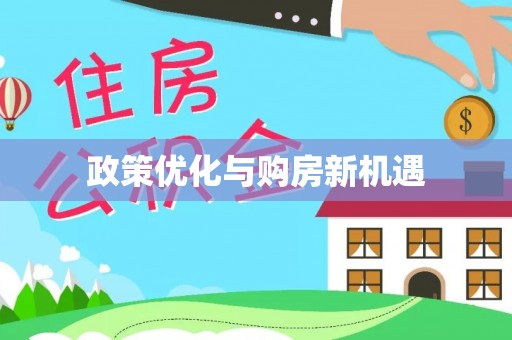 北塔政策优化与购房新机遇