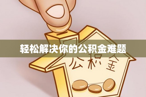 北塔轻松解决你的公积金难题