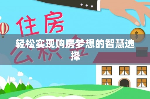 北塔轻松实现购房梦想的智慧选择