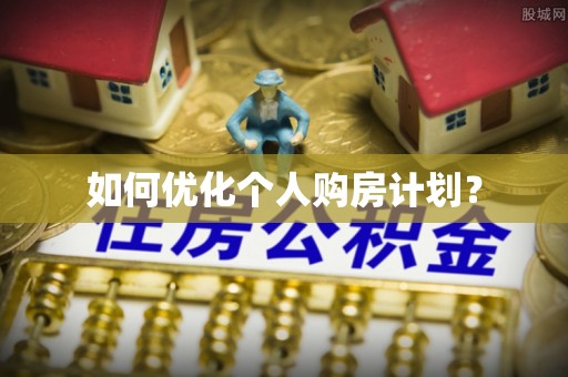 北塔如何优化个人购房计划？