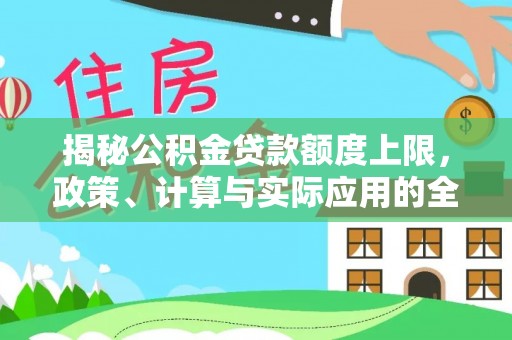 北塔揭秘公积金贷款额度上限，政策、计算与实际应用的全面解析