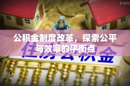 北塔公积金制度改革，探索公平与效率的平衡点