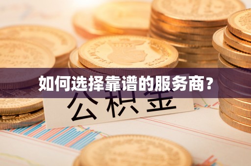 北塔如何选择靠谱的服务商？