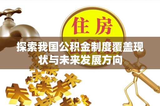 北塔探索我国公积金制度覆盖现状与未来发展方向