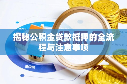 北塔揭秘公积金贷款抵押的全流程与注意事项