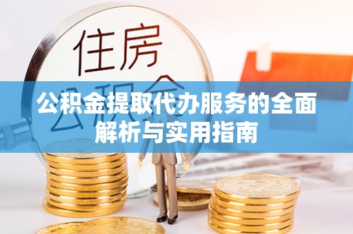 北塔公积金提取代办服务的全面解析与实用指南