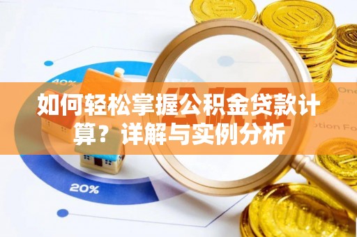 北塔如何轻松掌握公积金贷款计算？详解与实例分析
