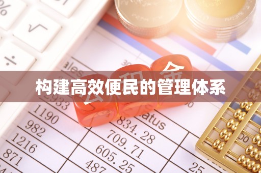 北塔构建高效便民的管理体系