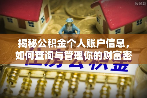 北塔揭秘公积金个人账户信息，如何查询与管理你的财富密码