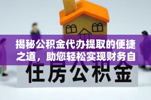 北塔揭秘公积金代办提取的便捷之道，助您轻松实现财务自由