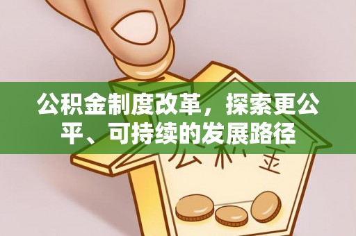 北塔公积金制度改革，探索更公平、可持续的发展路径