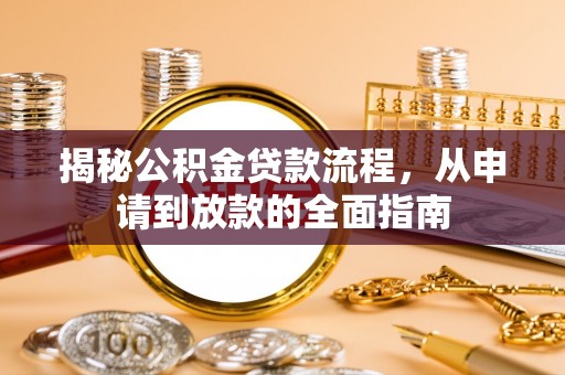 北塔揭秘公积金贷款流程，从申请到放款的全面指南