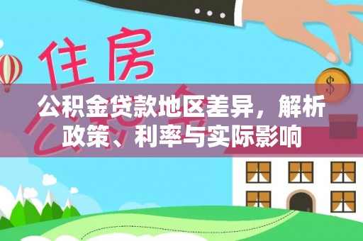 北塔公积金贷款地区差异，解析政策、利率与实际影响