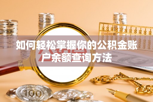 北塔如何轻松掌握你的公积金账户余额查询方法