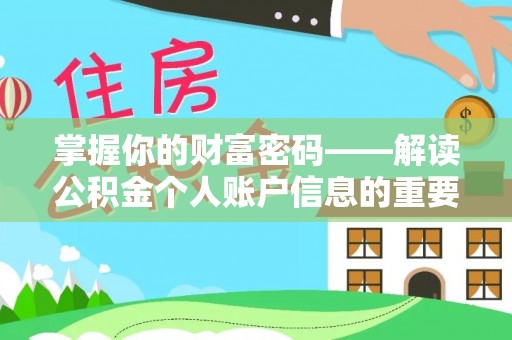 北塔掌握你的财富密码——解读公积金个人账户信息的重要性