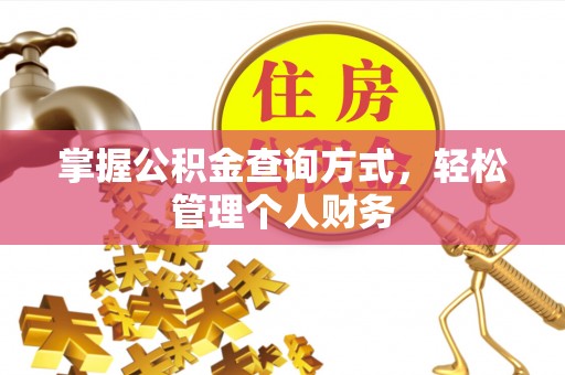 北塔掌握公积金查询方式，轻松管理个人财务