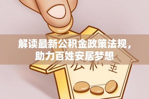 北塔解读最新公积金政策法规，助力百姓安居梦想