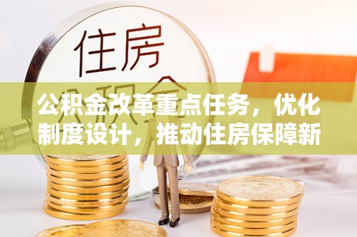 北塔公积金改革重点任务，优化制度设计，推动住房保障新发展