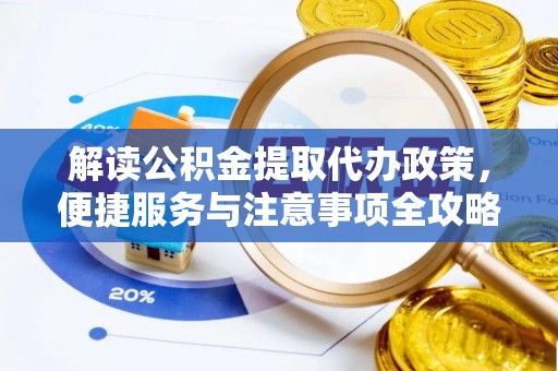 北塔解读公积金提取代办政策，便捷服务与注意事项全攻略