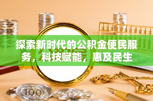 北塔探索新时代的公积金便民服务，科技赋能，惠及民生
