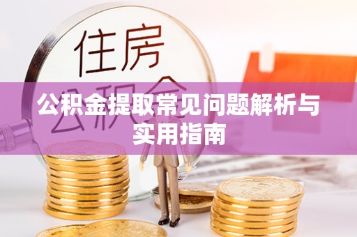 北塔公积金提取常见问题解析与实用指南