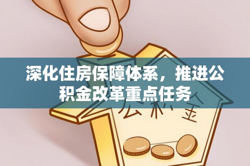 北塔深化住房保障体系，推进公积金改革重点任务