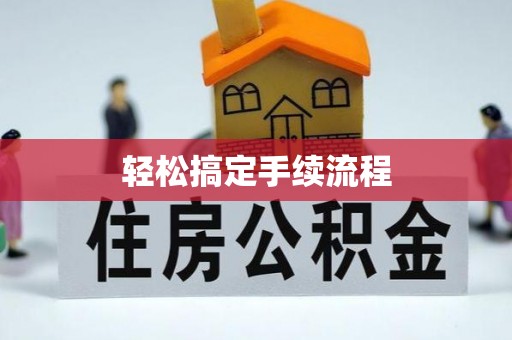北塔轻松搞定手续流程