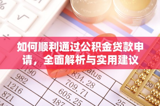 北塔如何顺利通过公积金贷款申请，全面解析与实用建议