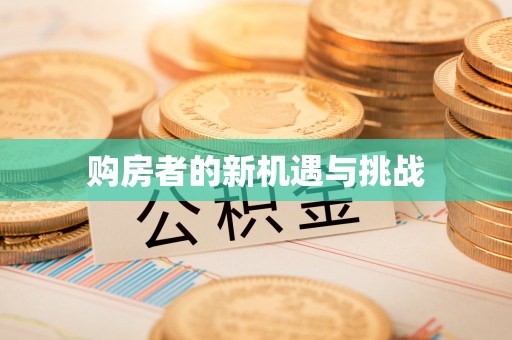 北塔购房者的新机遇与挑战
