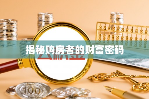 北塔揭秘购房者的财富密码
