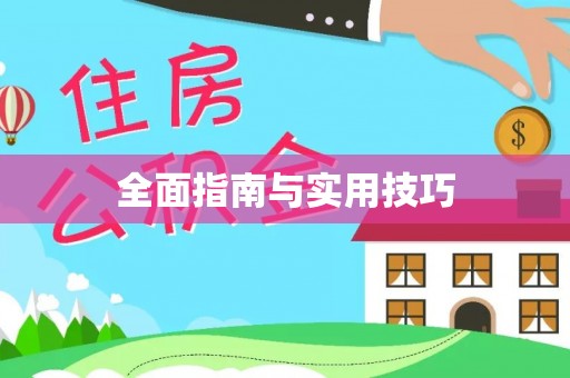 北塔全面指南与实用技巧