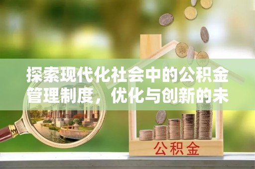 北塔探索现代化社会中的公积金管理制度，优化与创新的未来方向