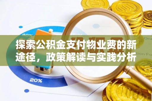 北塔探索公积金支付物业费的新途径，政策解读与实践分析