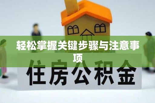北塔轻松掌握关键步骤与注意事项