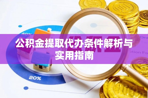 北塔公积金提取代办条件解析与实用指南