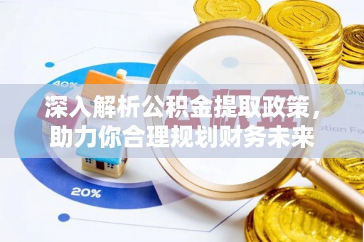 北塔深入解析公积金提取政策，助力你合理规划财务未来