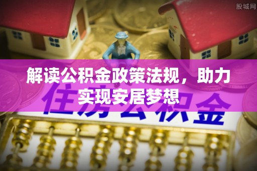 北塔解读公积金政策法规，助力实现安居梦想