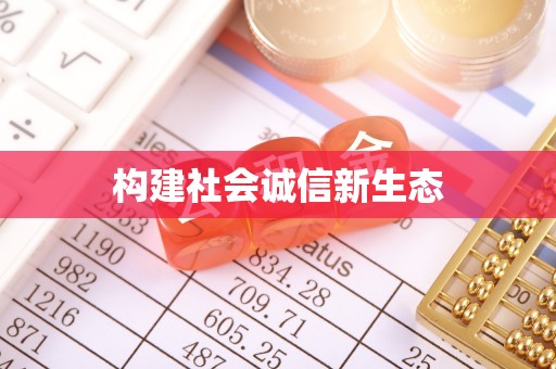 北塔构建社会诚信新生态