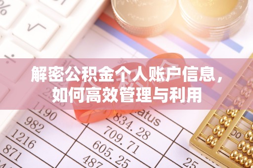 北塔解密公积金个人账户信息，如何高效管理与利用