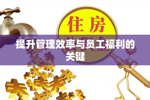 北塔提升管理效率与员工福利的关键