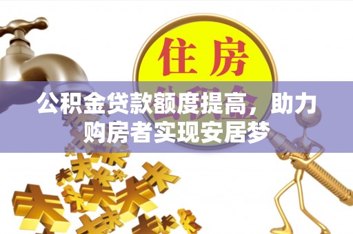 北塔公积金贷款额度提高，助力购房者实现安居梦
