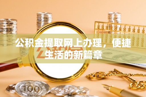 北塔公积金提取网上办理，便捷生活的新篇章