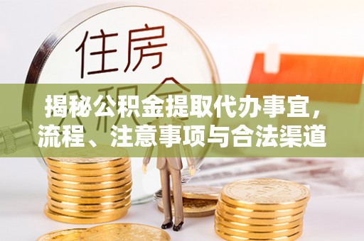 北塔揭秘公积金提取代办事宜，流程、注意事项与合法渠道