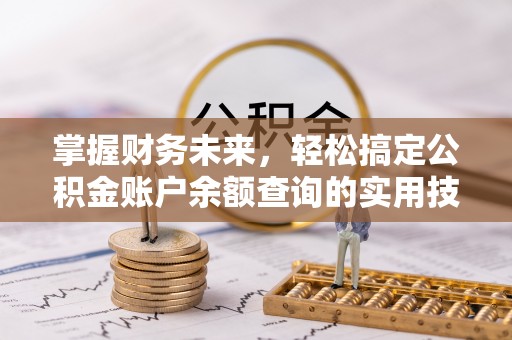 北塔掌握财务未来，轻松搞定公积金账户余额查询的实用技巧