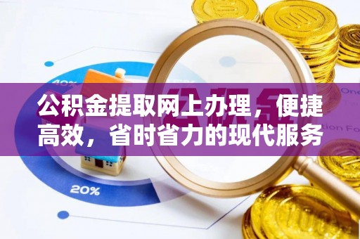 北塔公积金提取网上办理，便捷高效，省时省力的现代服务