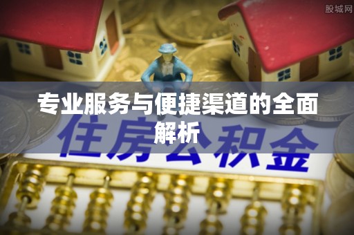北塔专业服务与便捷渠道的全面解析