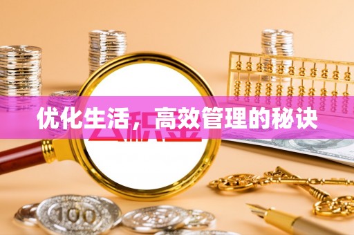 北塔优化生活，高效管理的秘诀