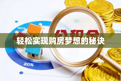 北塔轻松实现购房梦想的秘诀