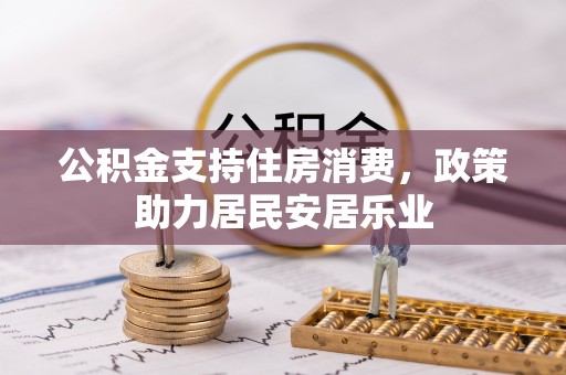 北塔公积金支持住房消费，政策助力居民安居乐业